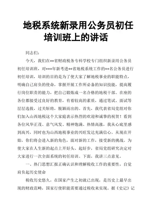 地税系统新录用公务员初任培训班上的讲话