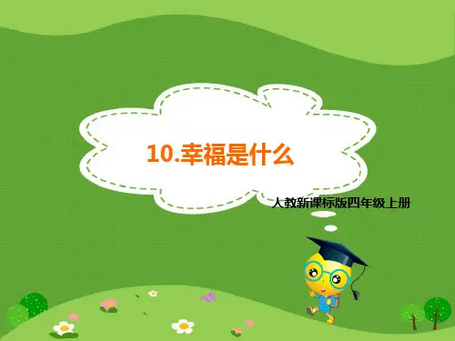 人教版四年级上册语文10.幸福是什么课件