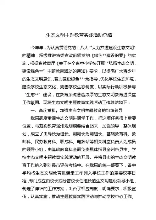 生态文明主题教育实践活动总结 2