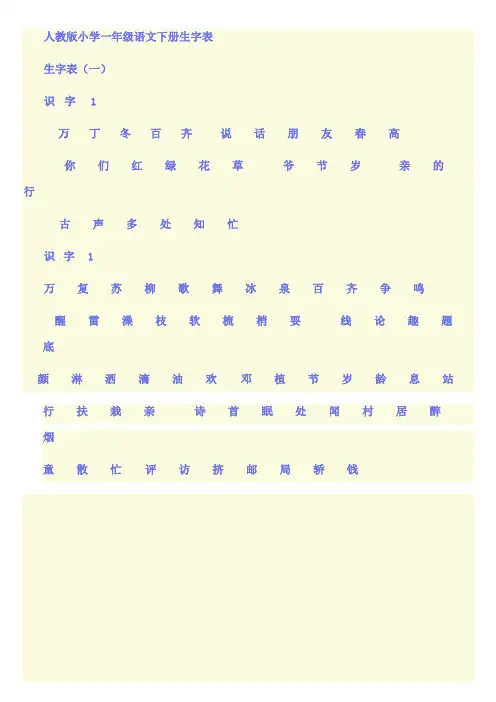 人教版小学一年级语文下册生字表 2