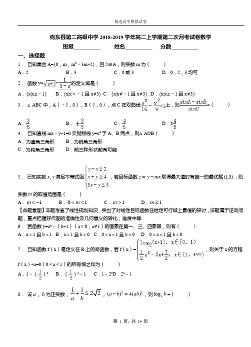 克东县第二高级中学2018-2019学年高二上学期第二次月考试卷数学