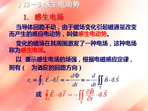 大学物理13-3感生电动势