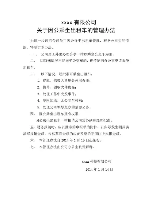关于公司员工报销出租车费用的管理规定1