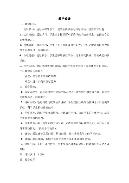 初中体育_排球——正面双手垫球(七年级)教学设计学情分析教材分析课后反思