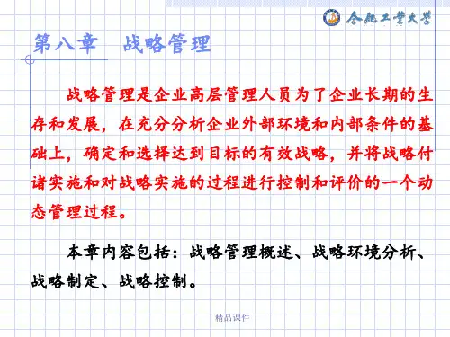 企业管理学(第八章 战略管理)