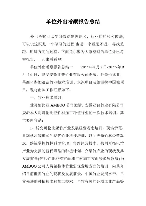 单位外出考察报告总结