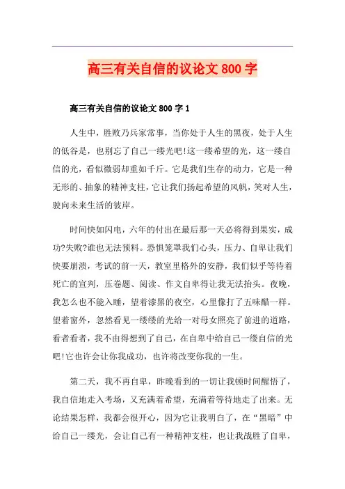 高三有关自信的议论文800字