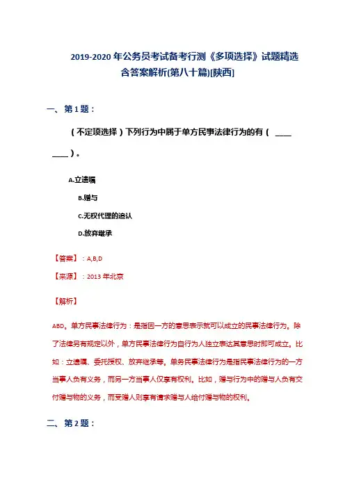 2019-2020年公务员考试备考行测《多项选择》试题精选含答案解析(第八十篇)[陕西]