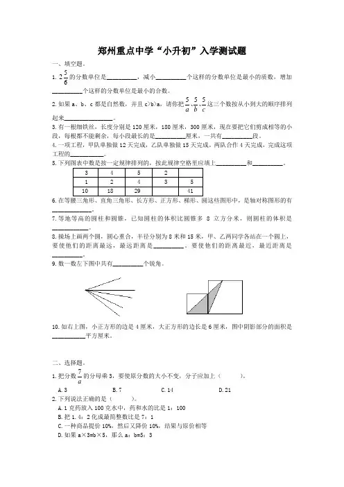 郑州地区“小升”初十套试卷绝密