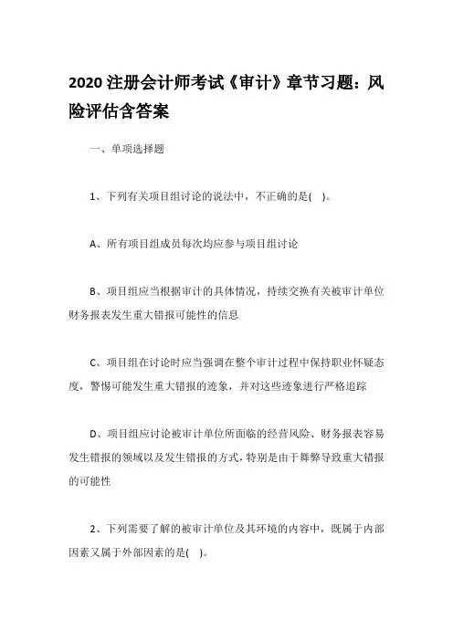 2020注册会计师考试《审计》章节习题：风险评估含答案