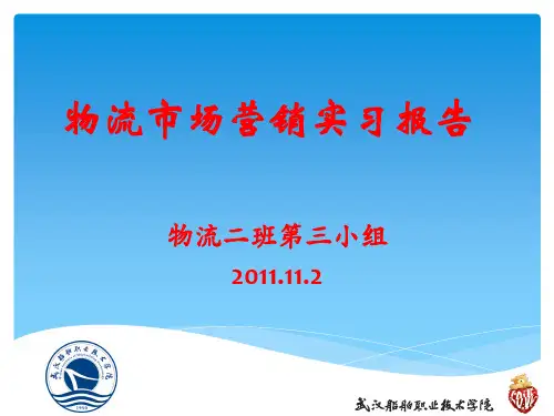物流市场营销实习报告