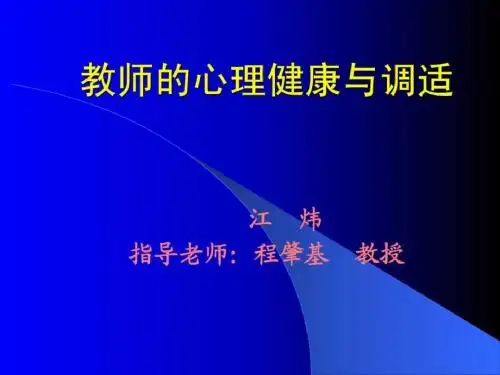 教师的心理健康与调适(1)