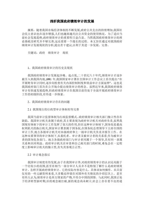 浅析我国政府绩效审计的发展