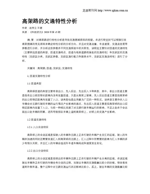 高架路的交通特性分析