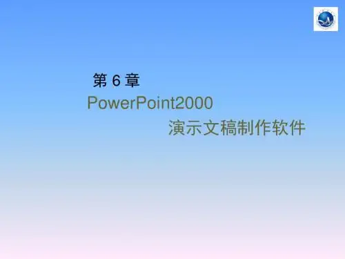 PowerPoint2000 演示文稿制作软件课件