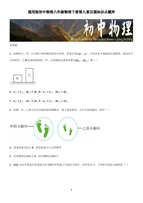 通用版初中物理八年级物理下册第九章压强知识点题库