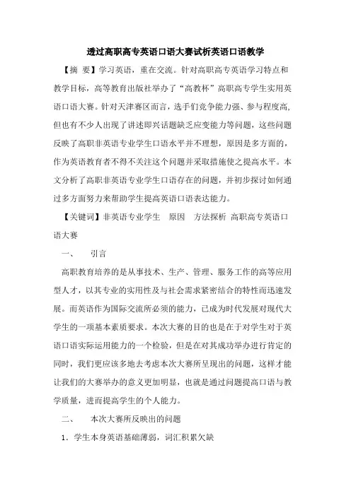 透过高职高专英语口语大赛试析英语口语教学