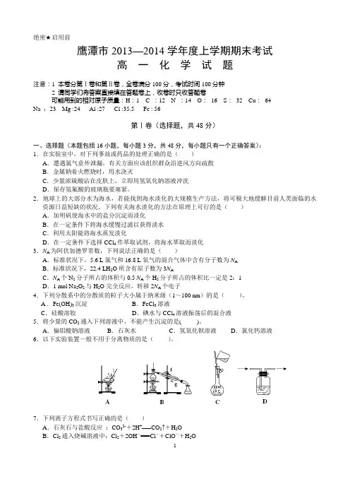 江西省鹰潭市2013-2014学年高一上学期期末考试化学试题 含答案