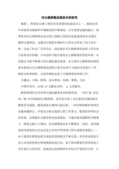 对公路桥梁加固技术的研究