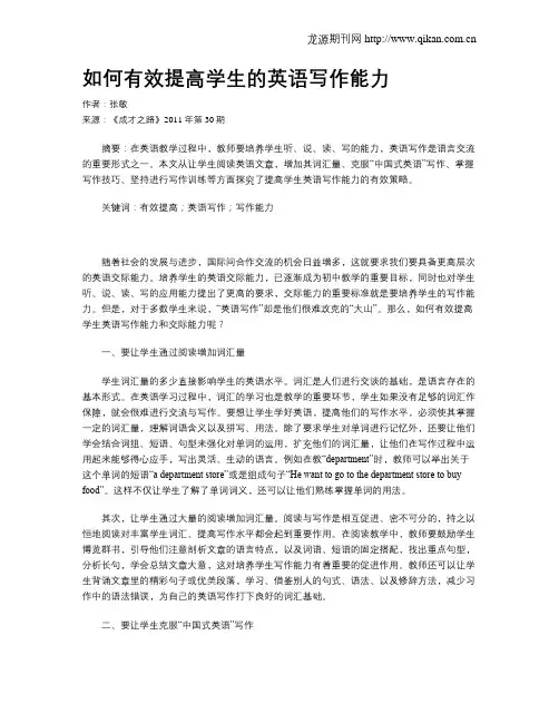 如何有效提高学生的英语写作能力