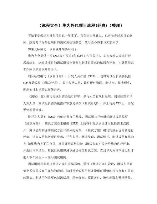 (流程大全)华为外包项目流程(经典)(整理)