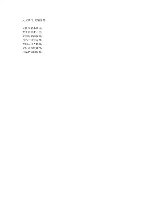 元龙豪气,龙骧虎视-藏头诗