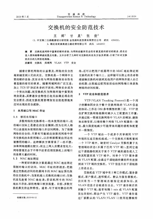 交换机的安全防范技术
