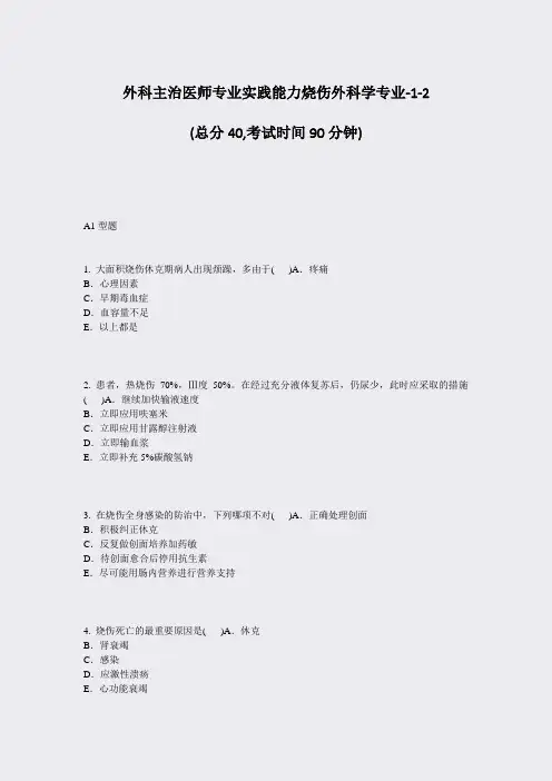 外科主治医师专业实践能力烧伤外科学专业-1-2_真题-无答案