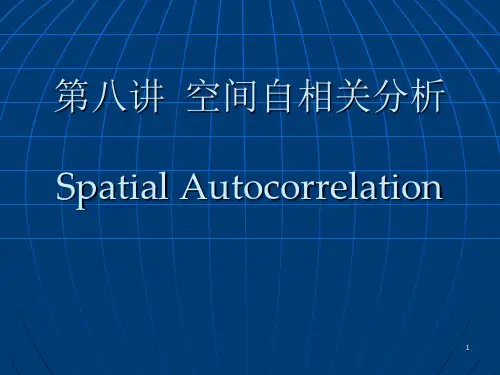 第八讲 空间自相关分析