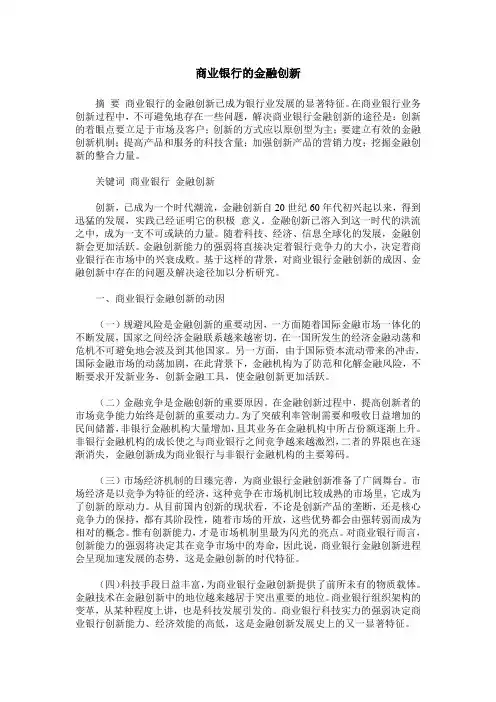 商业银行的金融创新