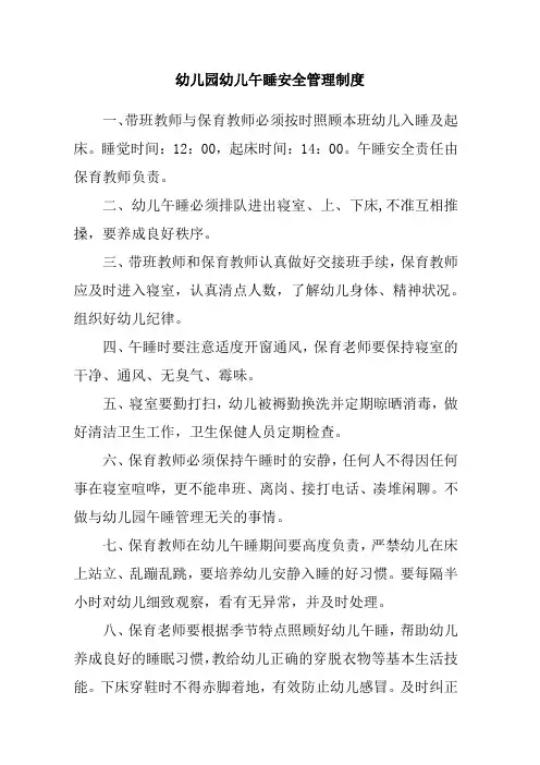 幼儿园幼儿午睡安全管理制度