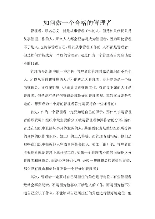 如何做一个合格的管理者