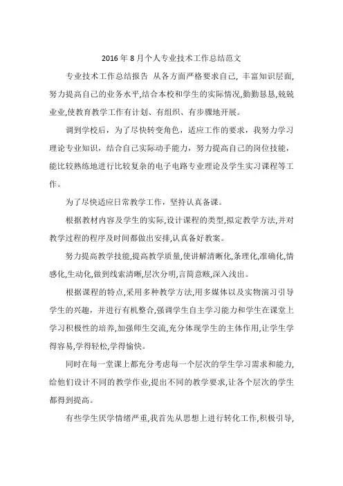 2016年8月个人专业技术工作总结范文