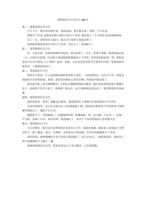帮妈妈打扫卫生作文100字优秀作文