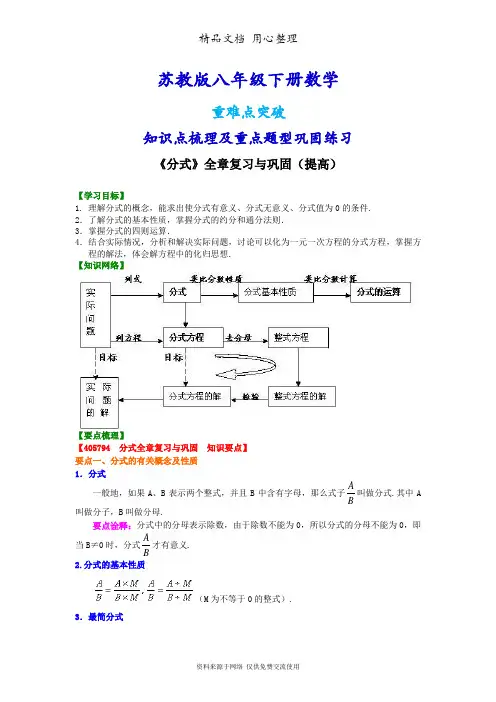 苏教版八年级下册数学[《分式》全章复习与巩固(提高)知识点整理及重点题型梳理]