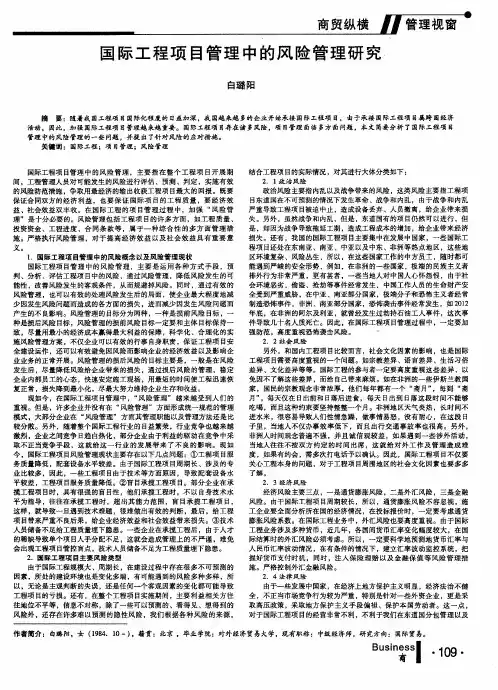 国际工程项目管理中的风险管理研究