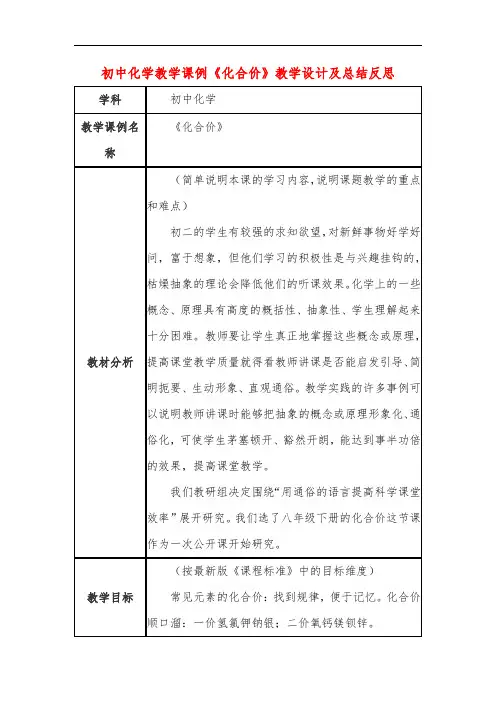 初中化学教学课例《化合价》课程思政核心素养教学设计及总结反思
