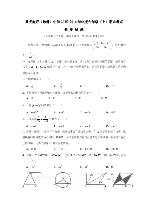 重庆市南开中学2016届九年级上学期期末考试数学试题(答案不完整)