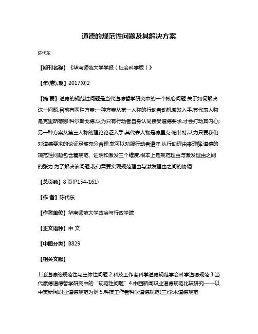 道德的规范性问题及其解决方案