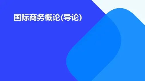 国际商务概论(导论)