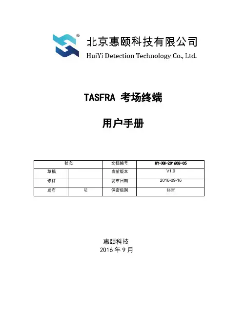 TASFRA 考场终端 	用户手册