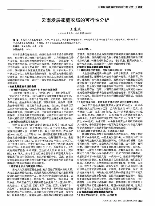 云南发展家庭农场的可行性分析