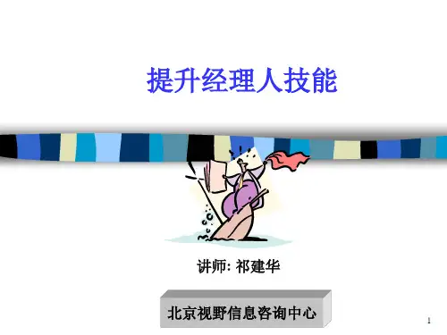 提升经理人的基本技能(ppt 55页)