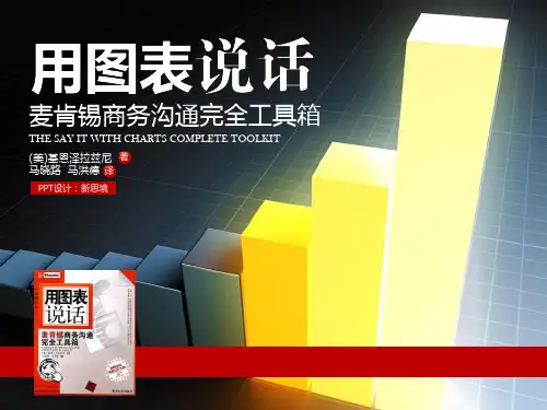 教程用图表说话,某咨询商务沟通完全工具箱.pptx