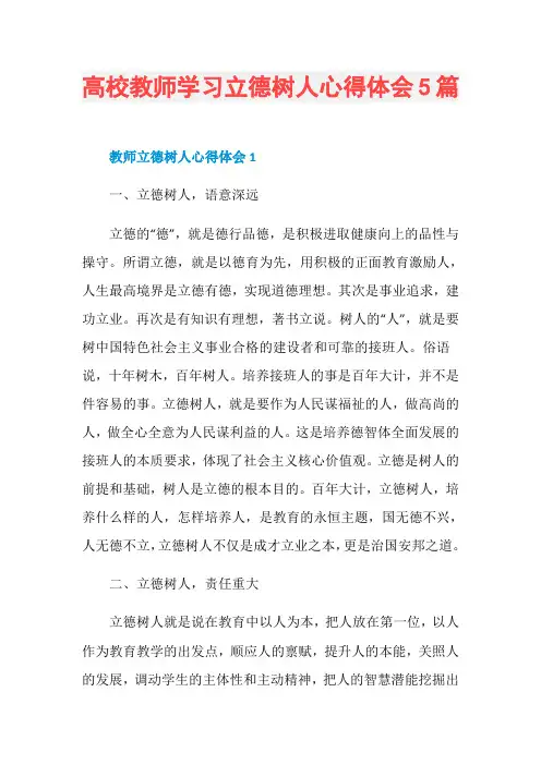高校教师学习立德树人心得体会5篇