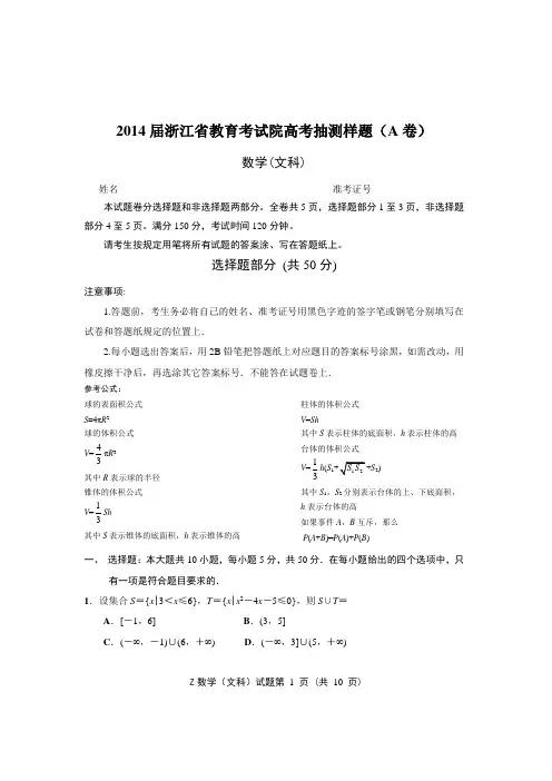 【恒心】2014届浙江省教育考试院高考抽测数学(文科)样题(A卷)试题及参考答案