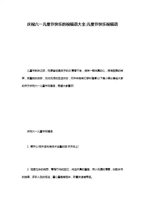 庆祝六一儿童节快乐的祝福语大全-儿童节快乐祝福语