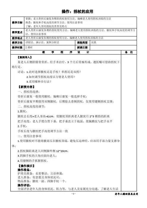 《老年人辅助器具》项目3-1：拐杖的应用(操作)