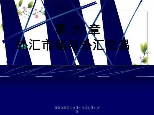 国际金融第六章外汇市场与外汇交易