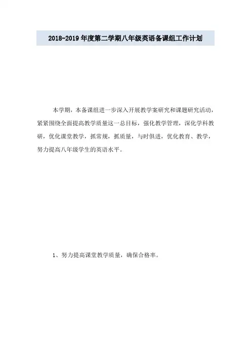 2018-2019年度第二学期八年级英语备课组工作计划